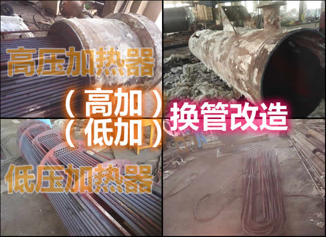 高加_低加(高壓及低壓加熱器)換管及改造
